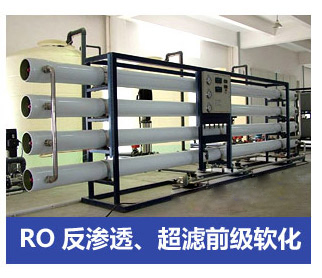 RO反滲透、超濾前級軟化水處理設(shè)備