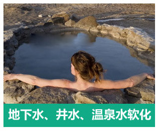 地下水、井水、溫泉軟化水設(shè)備