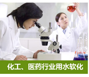 化工、醫(yī)藥行業(yè)用水軟化水設(shè)備